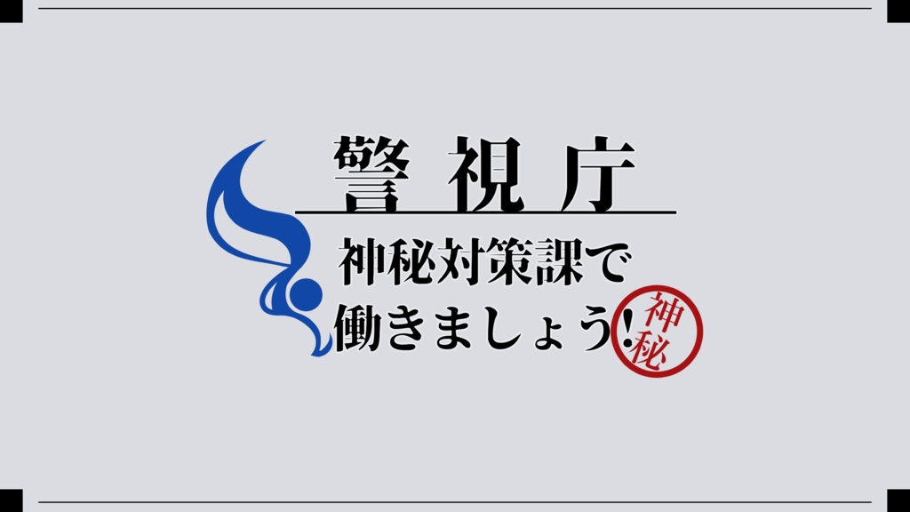 【サンプル公開】警視庁 神秘対策課で働きましょう！ SPLL:E187558