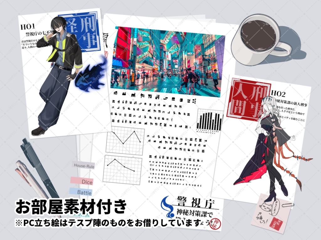 【クトゥルフ神話TRPG】警視庁 神秘対策課で働きましょう! SPLL:E187558