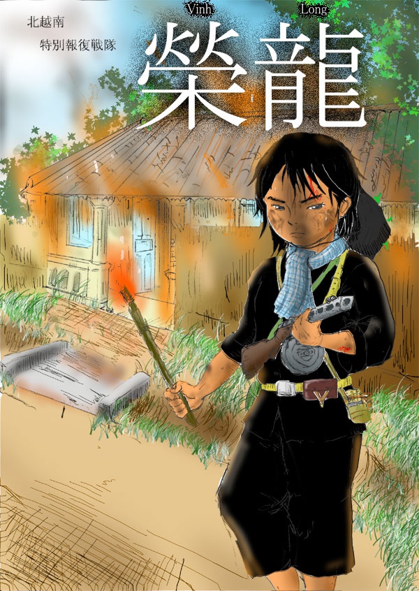 北越南特別報復戦隊「栄龍」