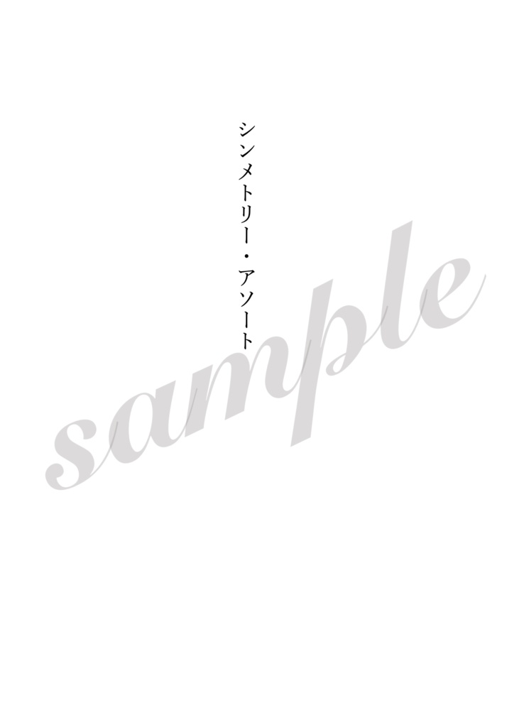 【CPなし平子真子*短編集】シンメトリー・アソート
