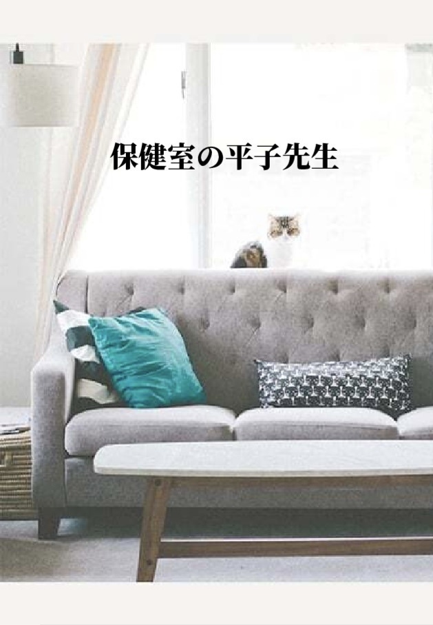 【藍平小説本】保健室の平子先生