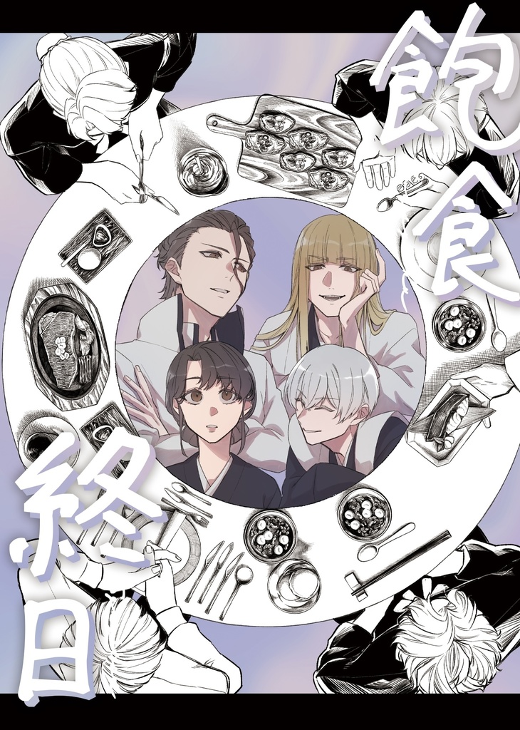 【藍平＊新旧五番隊】飽食終日