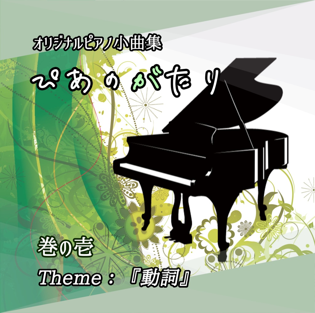 【無料/ピアノ小曲集】ぴあのがたり 巻の壱