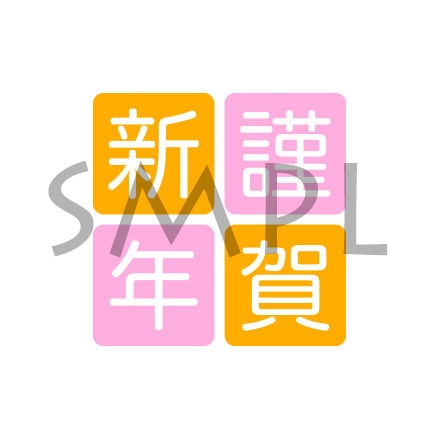 年賀状 文字・賀詞 [001]