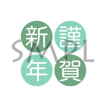 年賀状 文字・賀詞 [002]