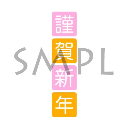 年賀状 文字・賀詞 [003]