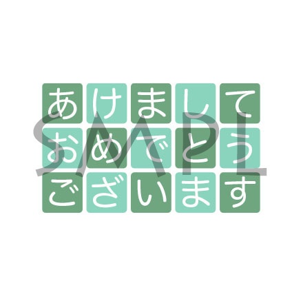 年賀状 文字・賀詞 [004]