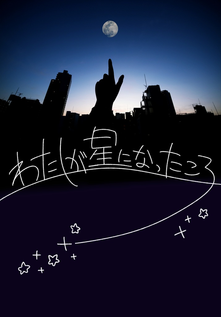 わたしが星になったころ
