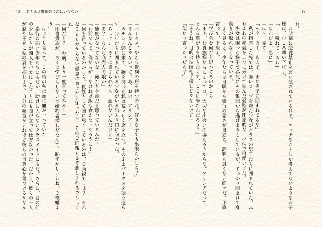 あきんど魔術師に恋はいらない