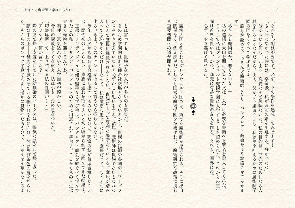 あきんど魔術師に恋はいらない