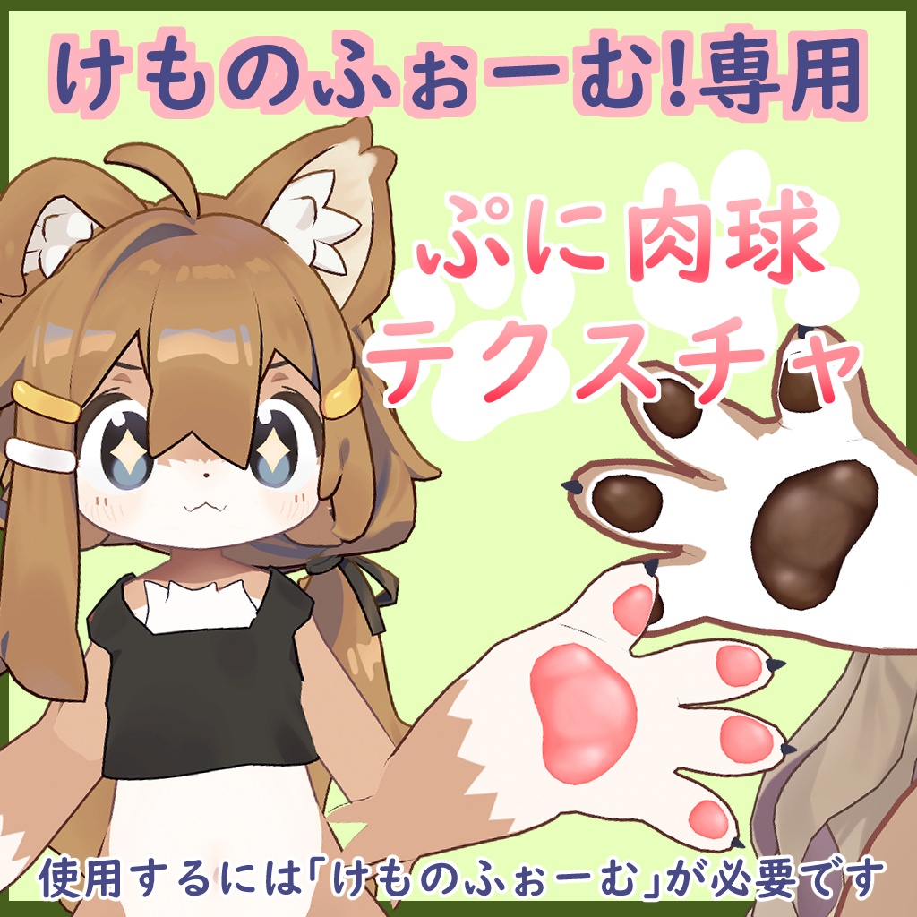 無料!【けものふぉーむ専用】ぷに肉球テクスチャ【まめふれんず】