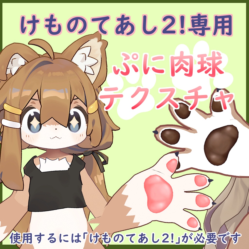 【けものてあし2!専用】ぷに肉球テクスチャ【まめふれんず】