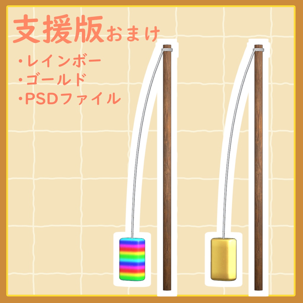 【アバター用小物】ゆらゆら こんにゃく棒