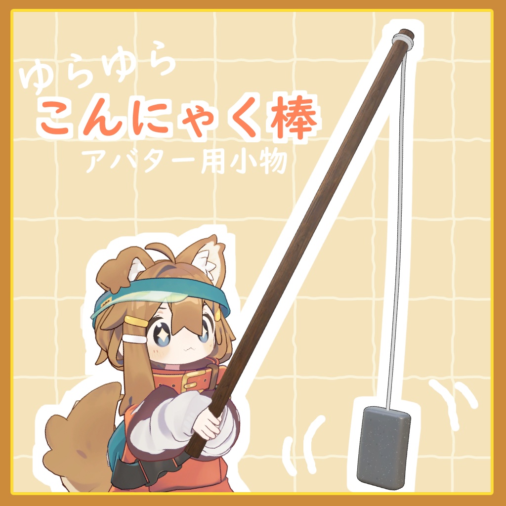 【アバター用小物】ゆらゆら こんにゃく棒