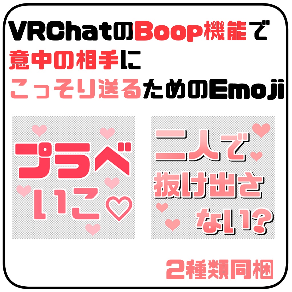 【無料】VRChatのBoop機能で意中の相手にこっそり送るためのEmoji