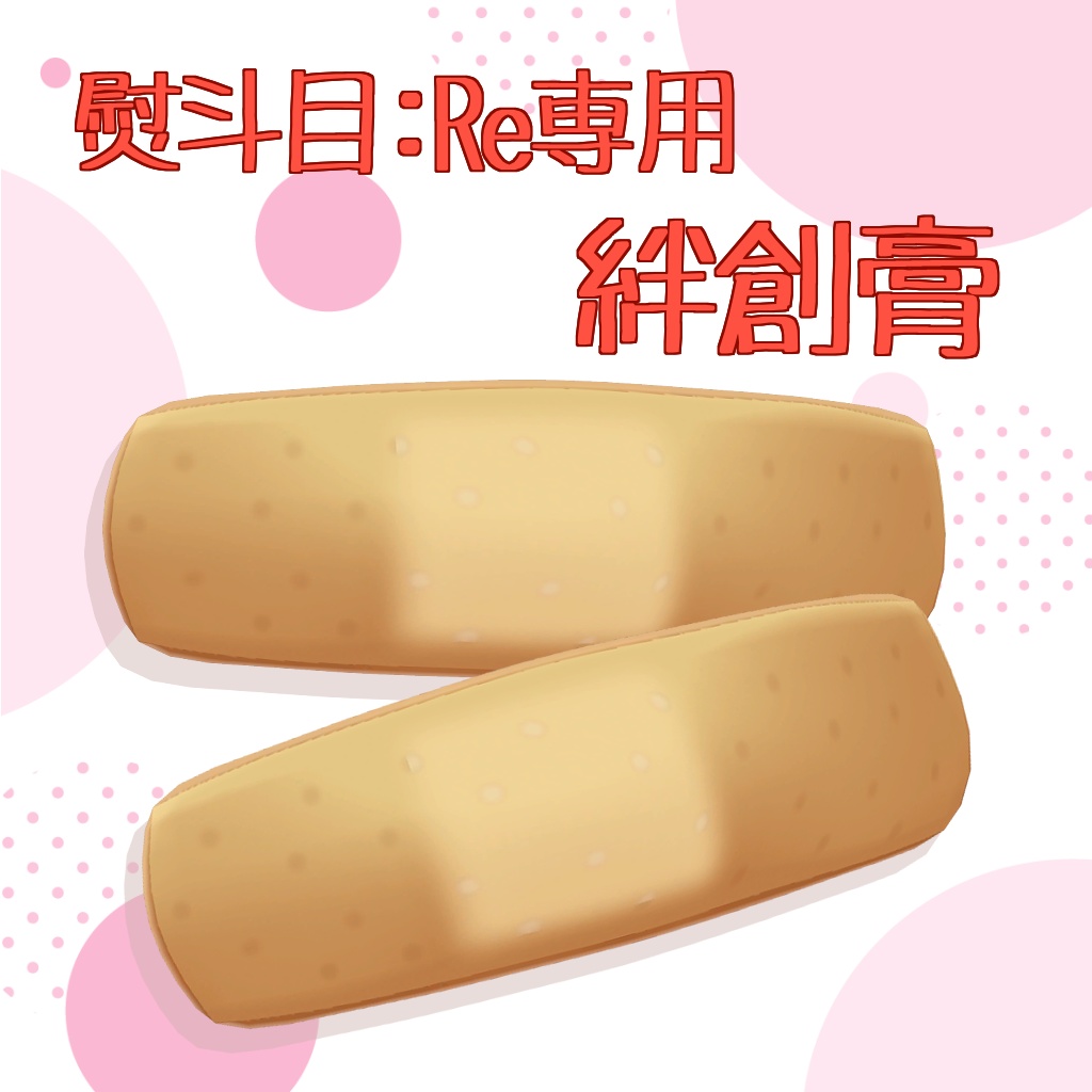 【ギミック付き】熨斗目:Re専用 絆創膏
