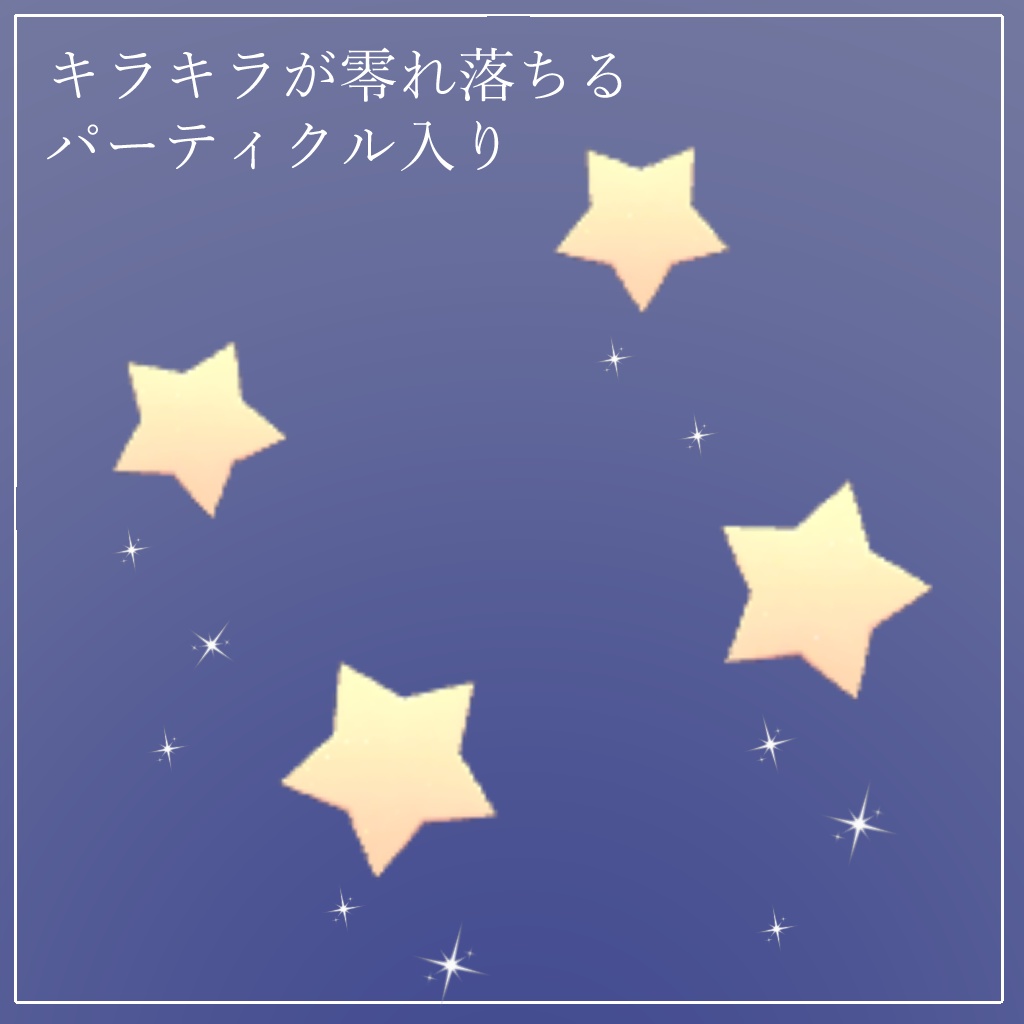 【セール中!】星屑のわすれもの