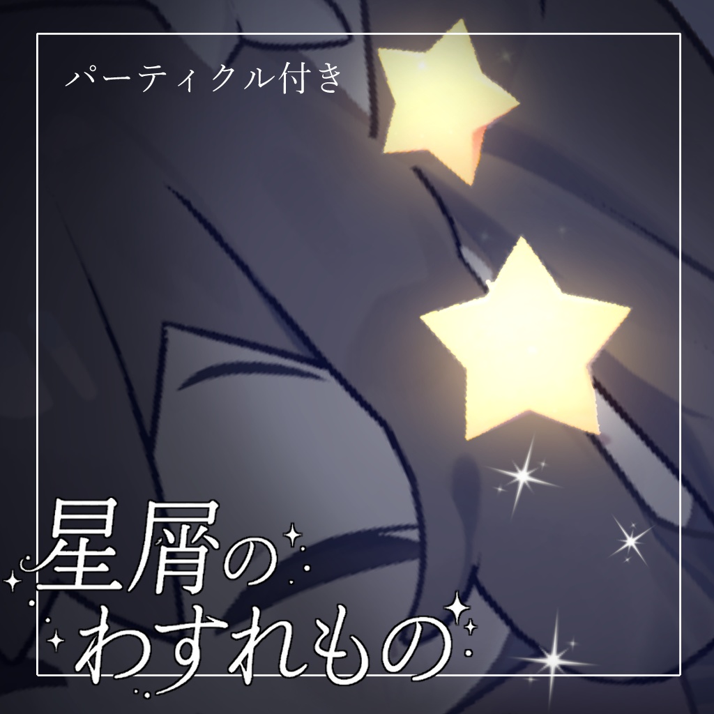 【セール中!】星屑のわすれもの