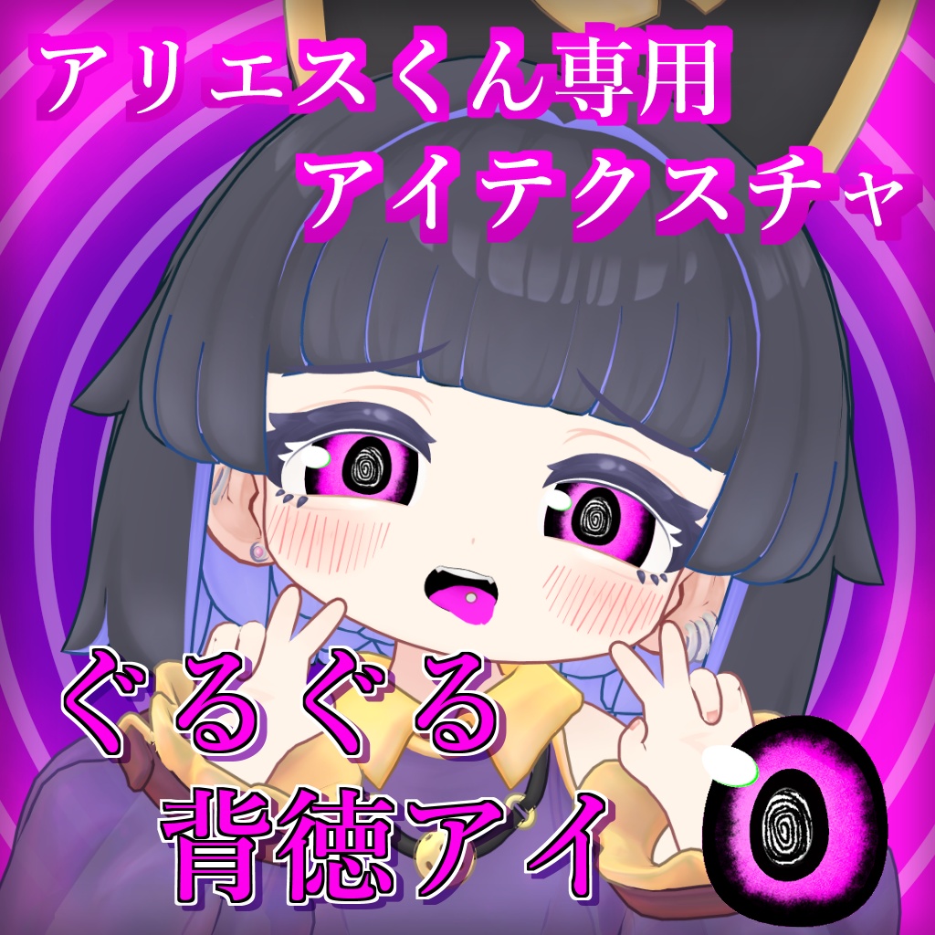 【アリエスくん用アイテクスチャ】ぐるぐる背徳アイ