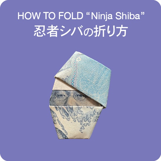 お札おりがみ／忍者シバの折り方