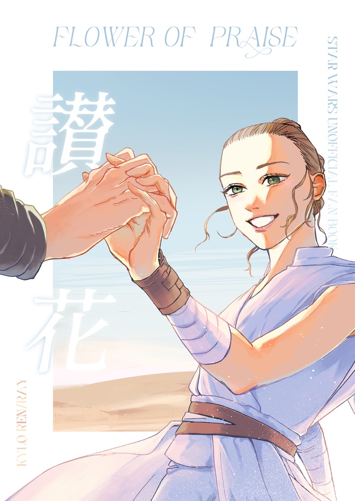 讃花(無配あり)