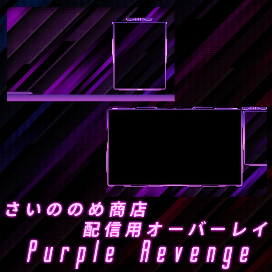 【Purple Revenge】配信者・#Vtuber 向け 配信画面デザイン/オーバーレイ