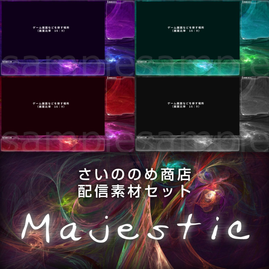 無料!【さいののめ商店】配信者・#Vtuber 向け 配信画面デザイン・オーバーレイ セット 「Majestic」