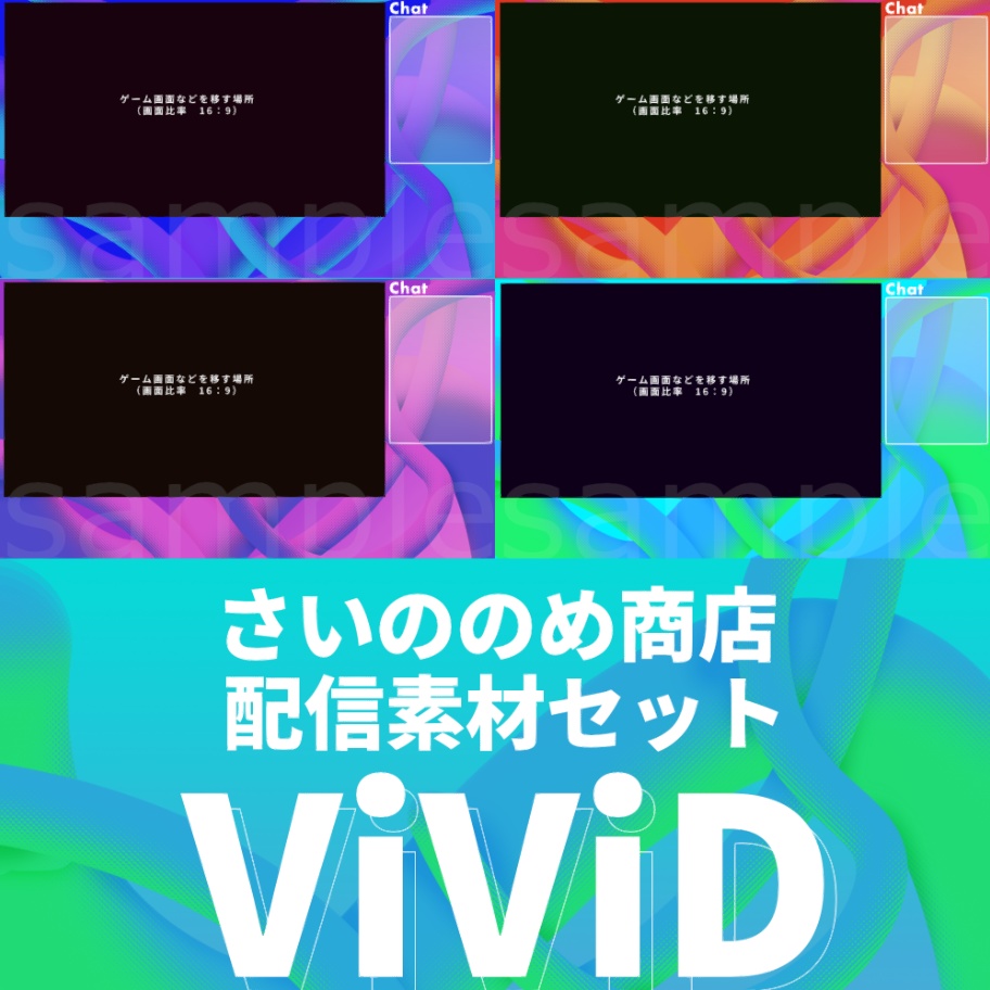 【さいののめ商店】#Vtuber ・配信者 向け　配信画面デザイン・オーバーレイ セット 「ViViD」