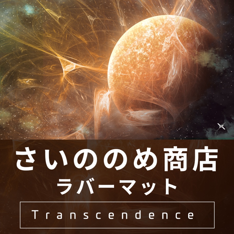 さいののめ商店 ラバーマット Transcendence