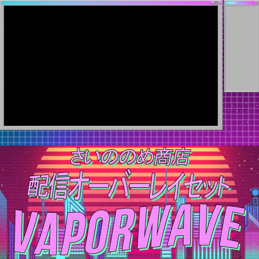 【無料！】配信者・#Vtuber 向け　配信画面デザイン・オーバーレイ Vaporwave