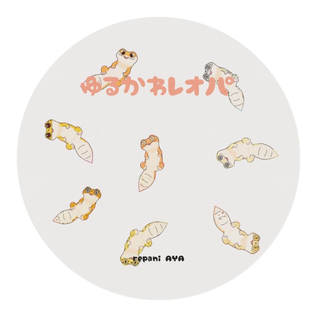 ゆるかわレオパ うちの子いっぱい