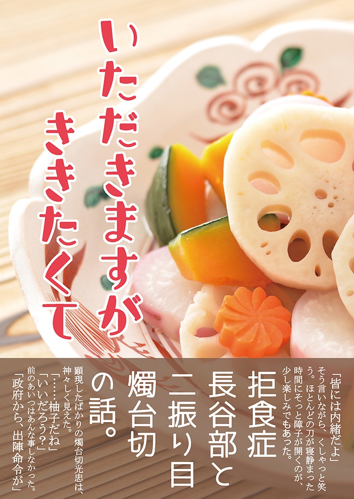 【燭へし】いただきますがききたくて