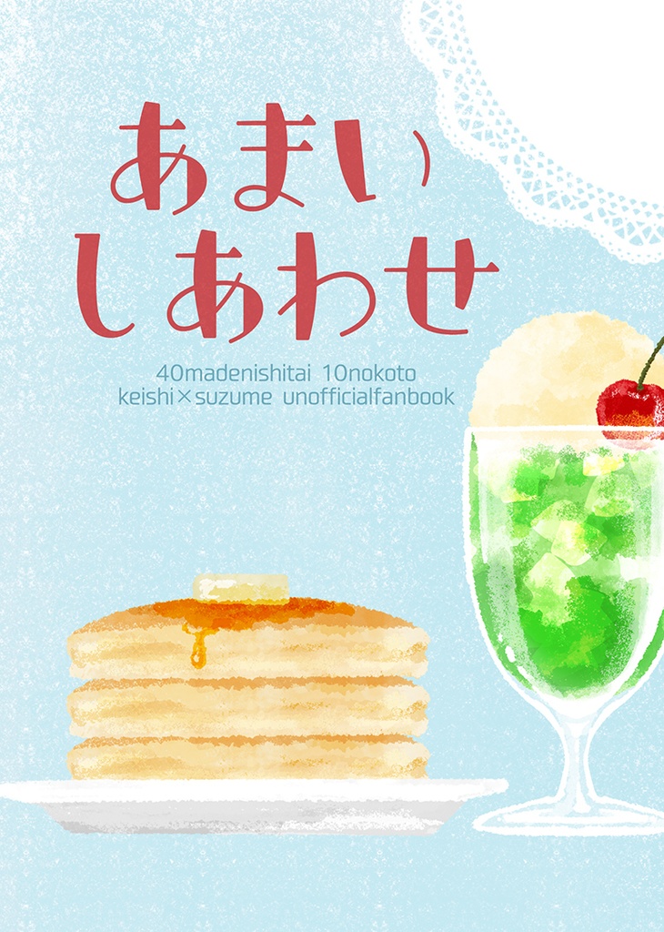 あまいしあわせ