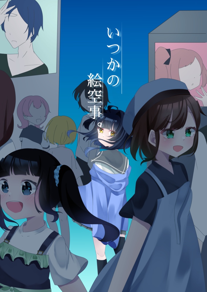 いつかの絵空事。