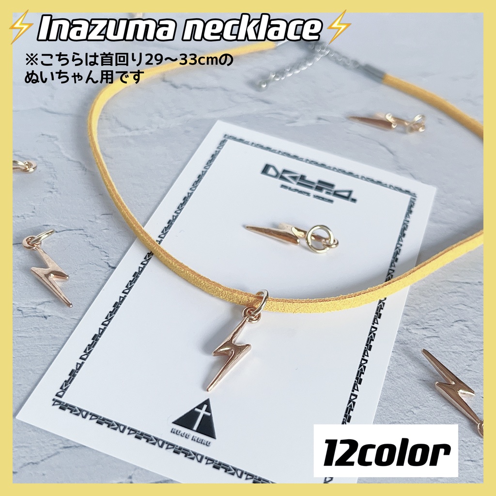 ⚡️Inazuma necklace⚡️【大きいぬいぐるみ用】