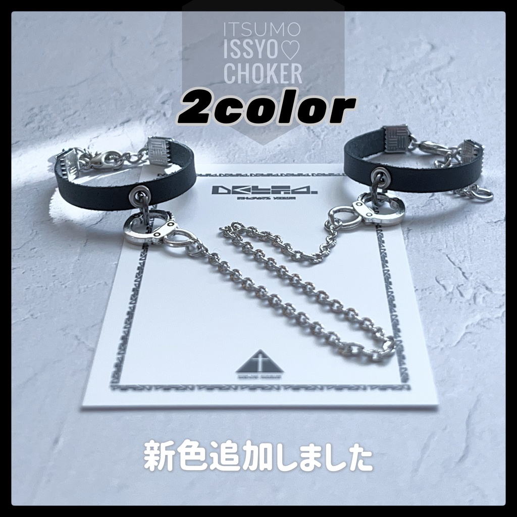 【12/23シルバー再販】【ぬい用】💟⛓️いつもいっしょ⛓️💟【ダブルチョーカー】