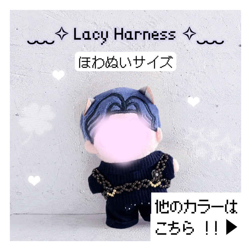 【7/25 23時〜】✧Lacy Harness✧【ほわぬいサイズ】