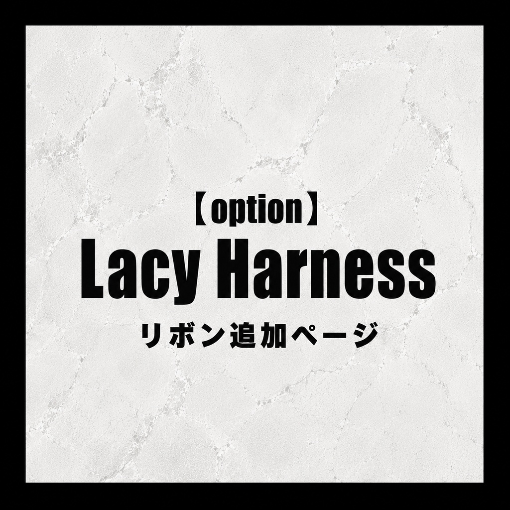 【option】Lacy Harness用リボン