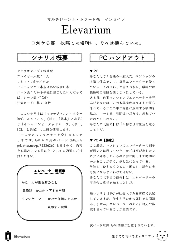 【無料】インセイン「Elevarium」【GMレスあり】