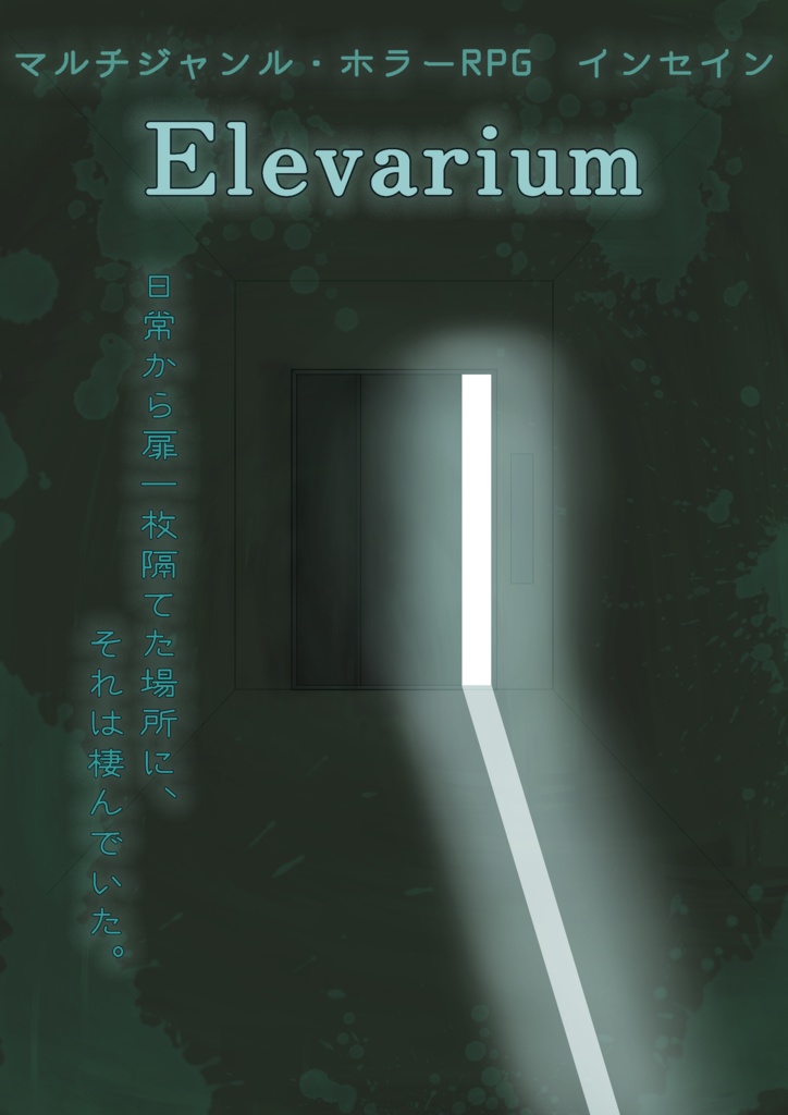 【無料】インセイン「Elevarium」【GMレスあり】