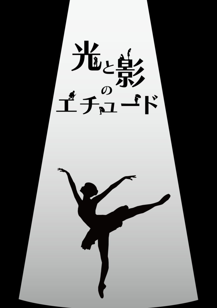 フタリソウサシナリオ集「序章再演」
