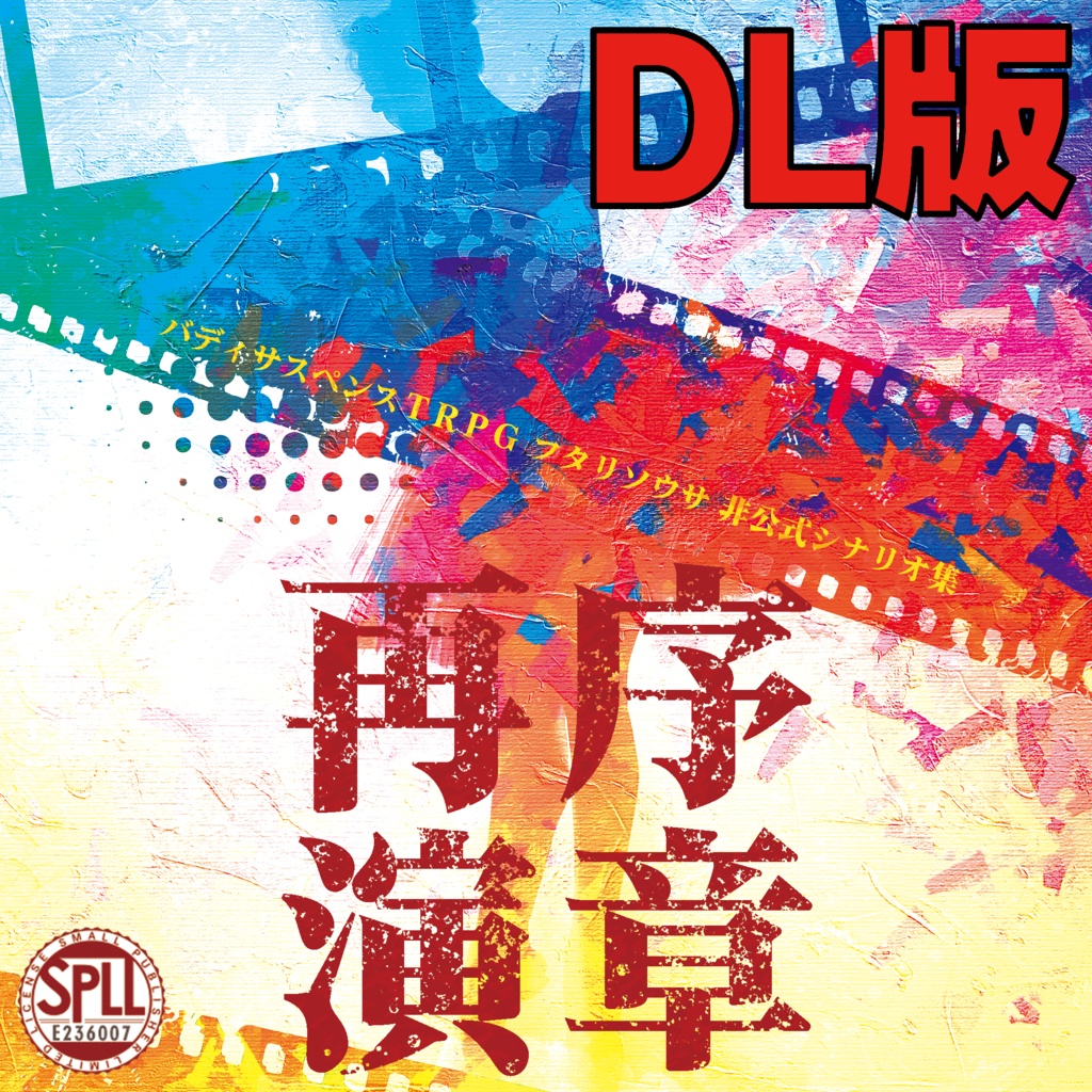 【DL版】フタリソウサシナリオ集「序章再演」SPLL:E236007
