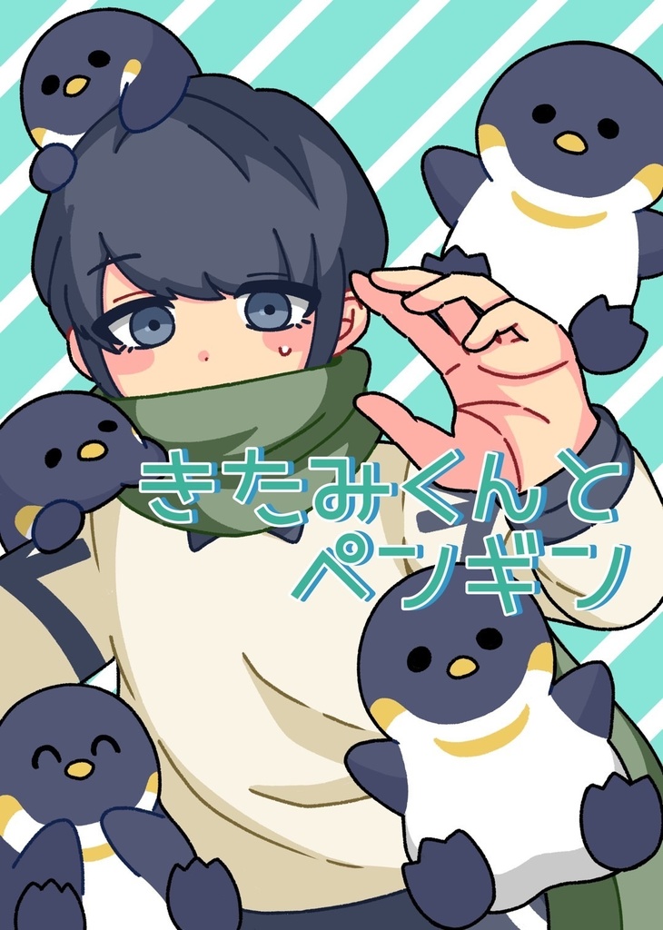 きたみくんとペンギン