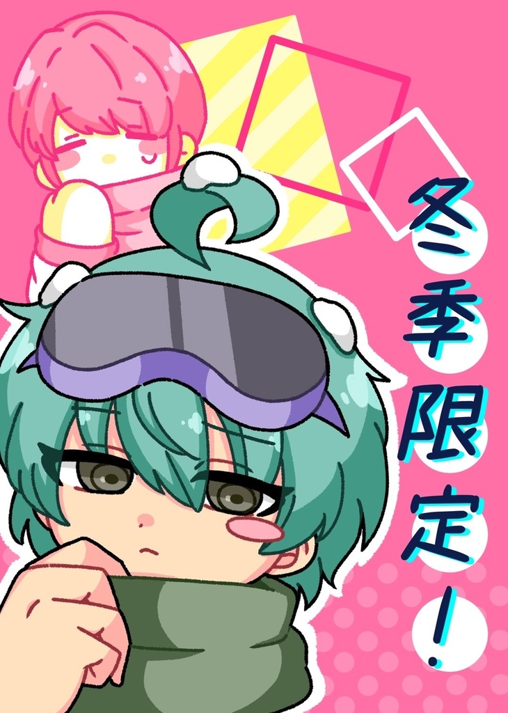 冬季限定！