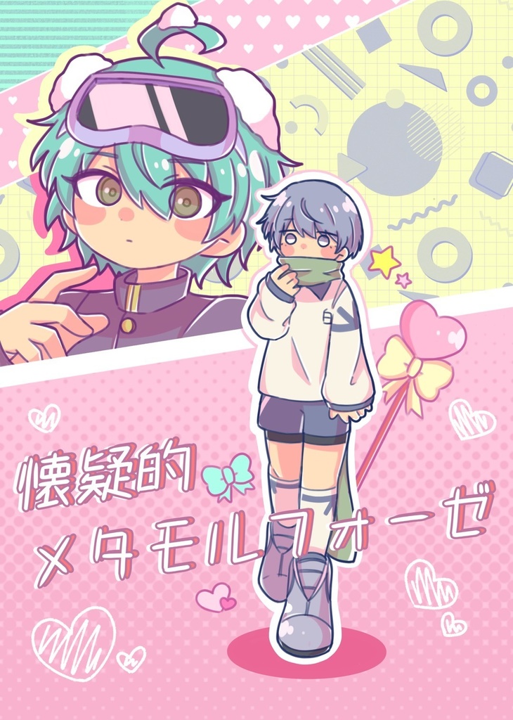 懐疑的メタモルフォーゼ