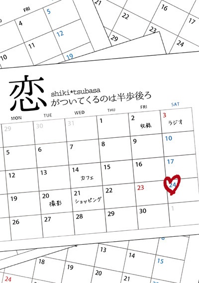 【志翼】恋がついてくるのは半歩後ろ