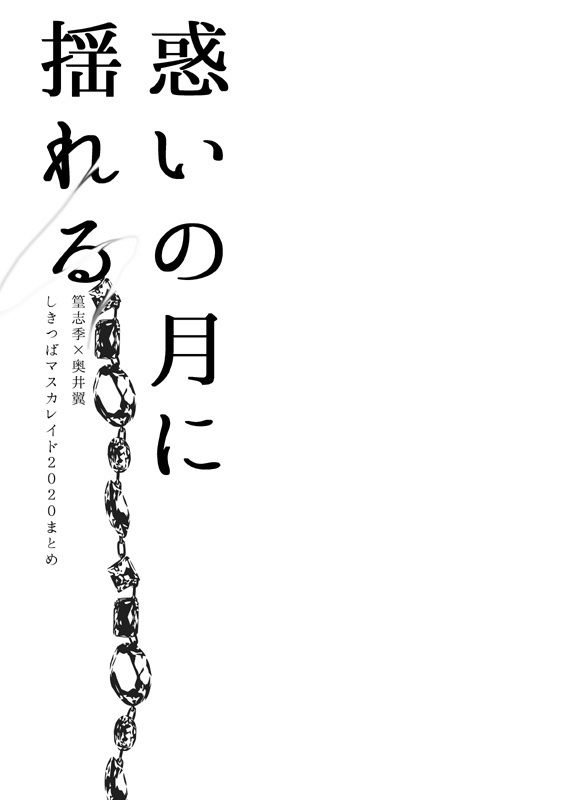 志翼 惑いの月に揺れる マスカレイド再録 柳は緑 花は紅 Booth