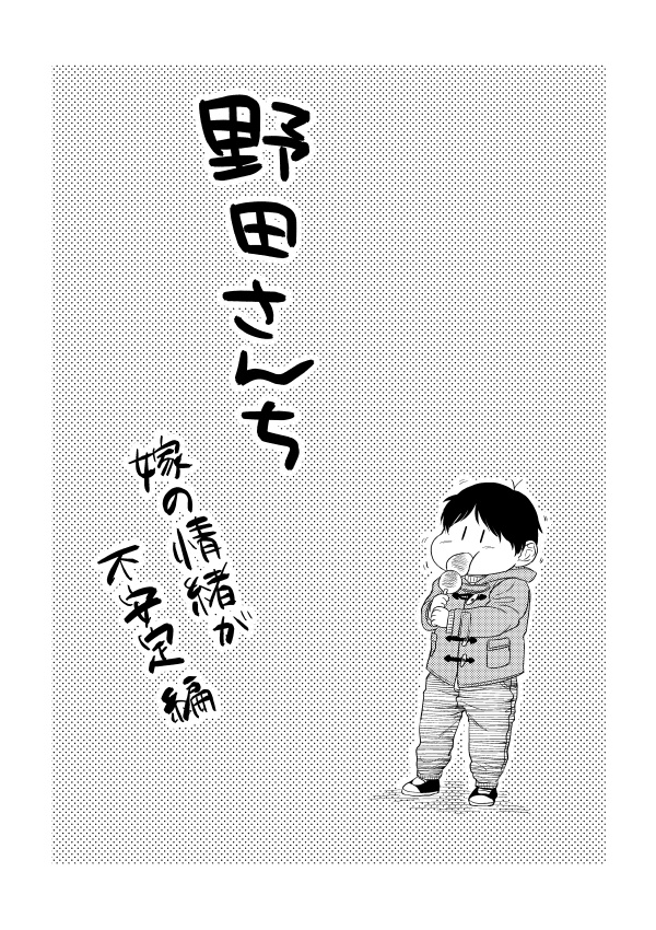 【DL版】野田さんち 嫁の情緒が不安定編