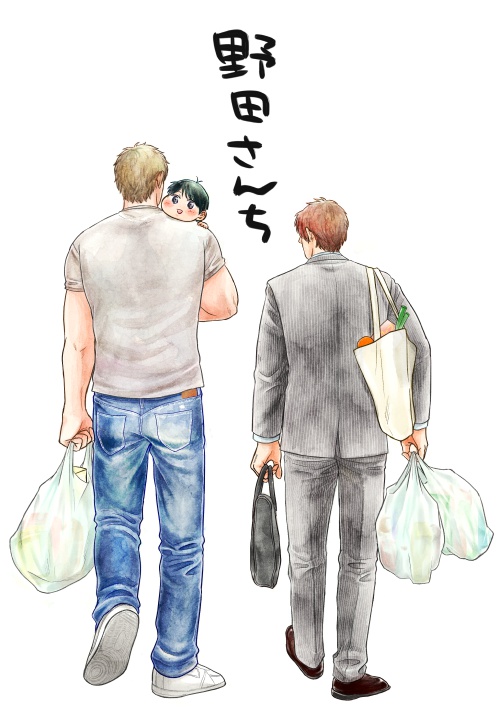 【DL版】野田さんち