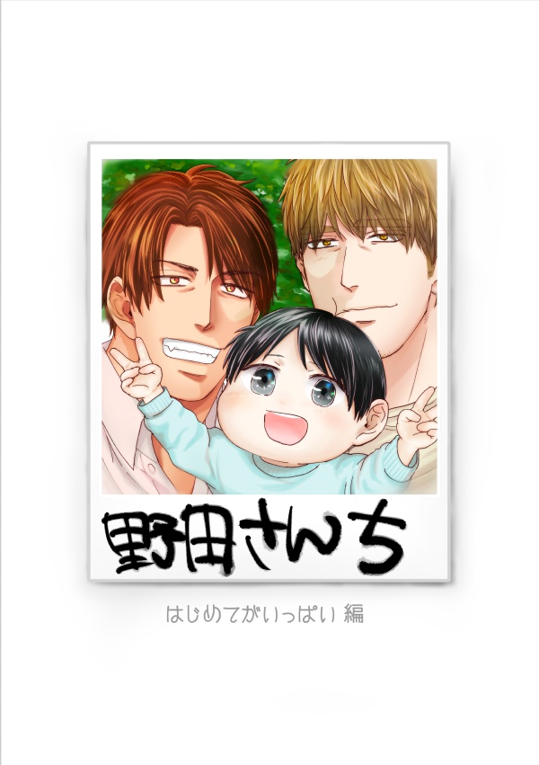 【匿名発送】野田さんち はじめてがいっぱい編